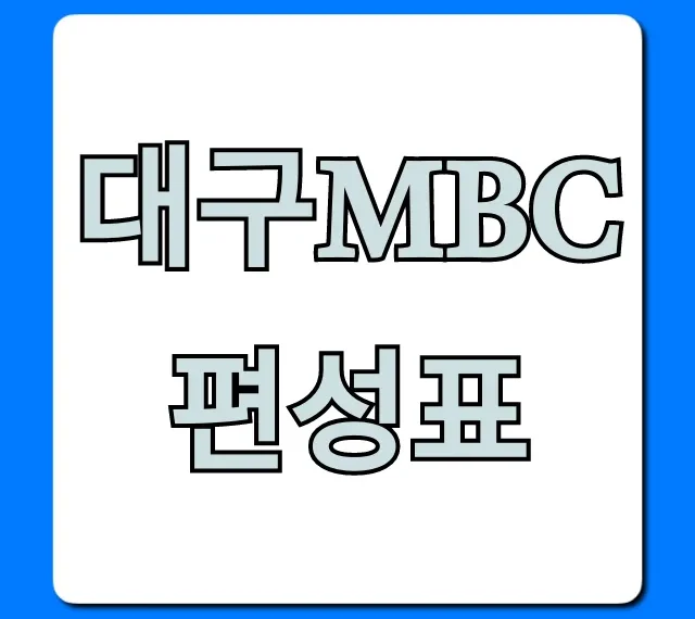 대구mbc편성표 오늘 실시간 조회 완벽 정리