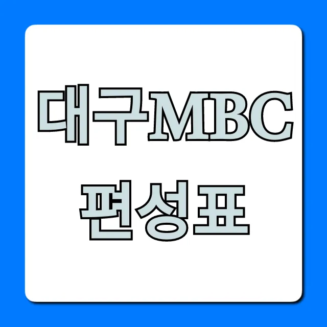 대구mbc편성표 오늘 실시간 조회 완벽 정리