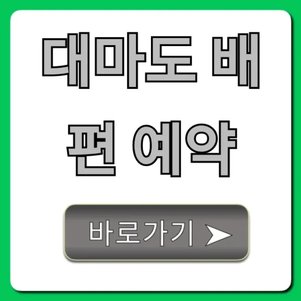 대마도 배편 예약: 가격 비교부터 할인 꿀팁까지!