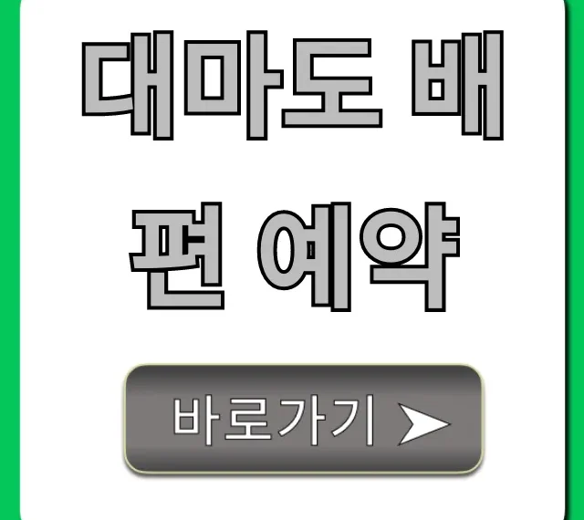 대마도 배편 예약 최저가 꿀팁 총정리