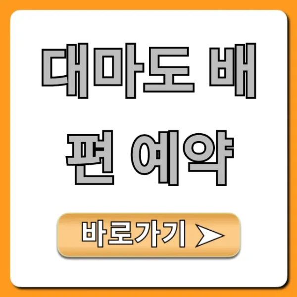 대마도 배편 예약 최저가 할인 꿀팁 총정리