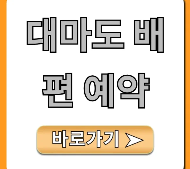 대마도 배편 예약 최저가 할인 꿀팁 총정리