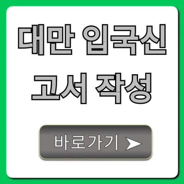 대만 입국신고서 작성, 온라인으로 미리 끝내는 법