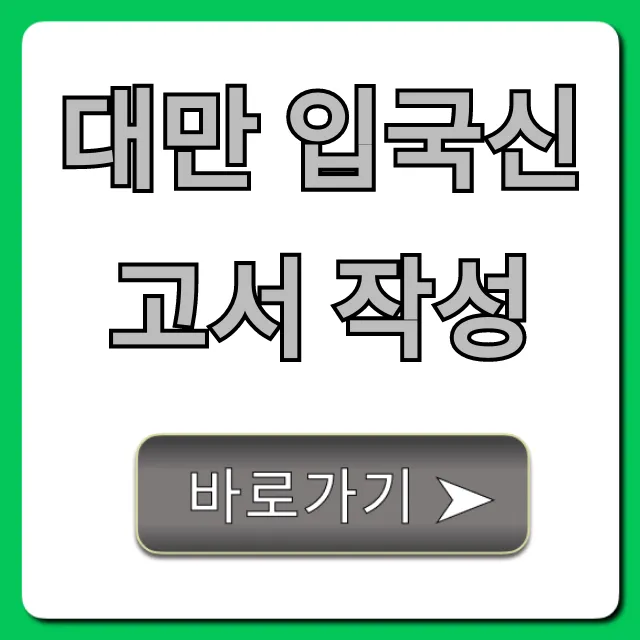 대만 입국신고서 작성, 온라인으로 미리 끝내는 법