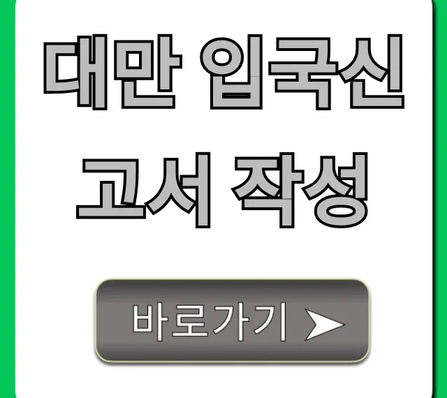 대만 입국신고서 작성: 온라인으로 미리 끝내는 법!