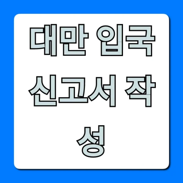 대만 입국신고서 작성 초간단 온라인 꿀팁