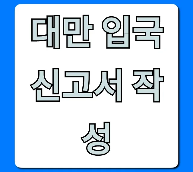 대만 입국신고서 작성 초간단 온라인 꿀팁