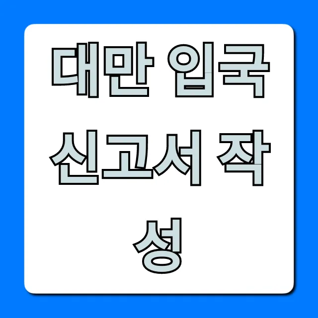 대만 입국신고서 작성 초간단 온라인 꿀팁