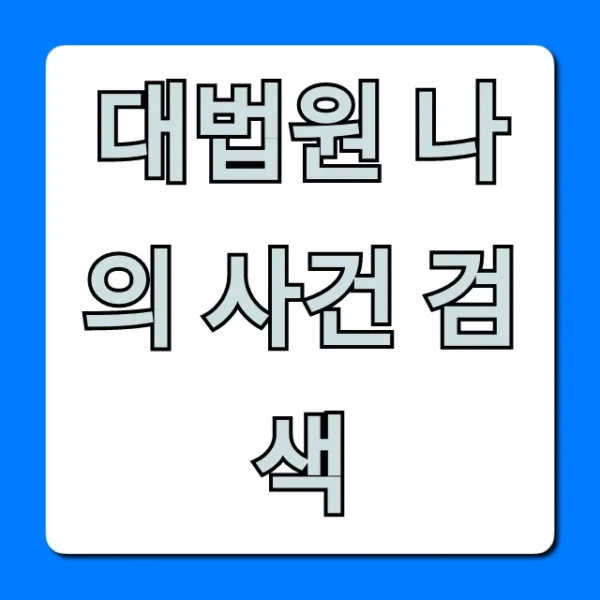 대법원 나의 사건 검색: 내 사건 진행 상황 완벽 가이드