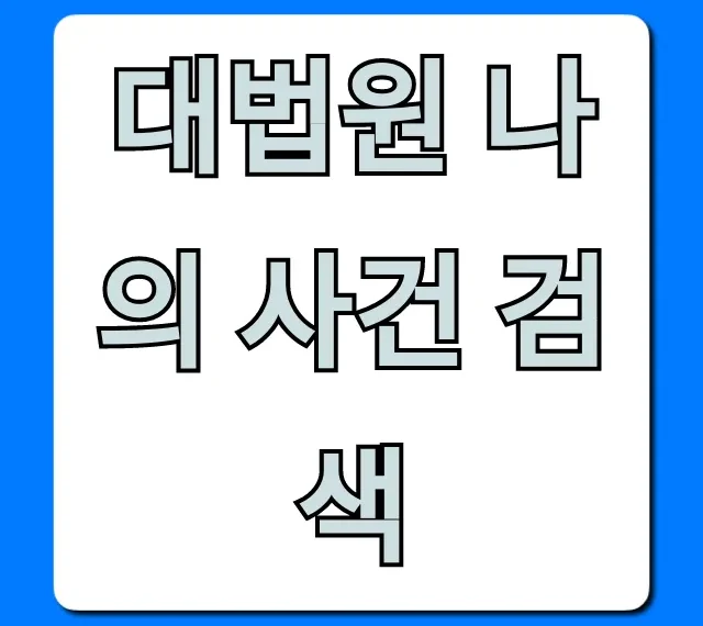 대법원 나의 사건 검색: 내 사건 진행 상황 완벽 가이드