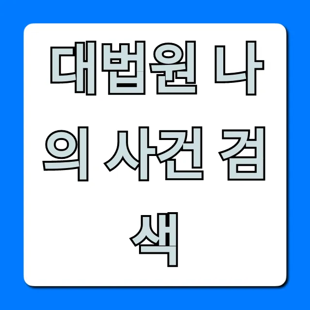 대법원 나의 사건 검색: 내 사건 진행 상황 완벽 가이드