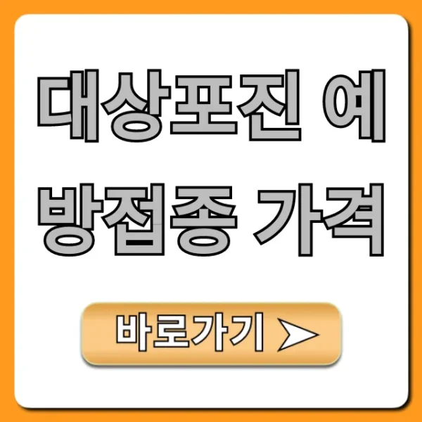 대상포진 예방접종 가격: 종류별 최저가 총정리