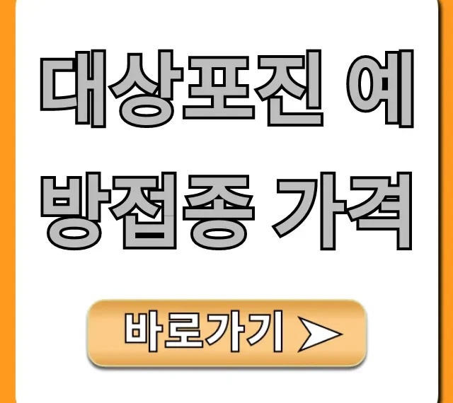 대상포진 예방접종 가격: 종류별 최저가 총정리