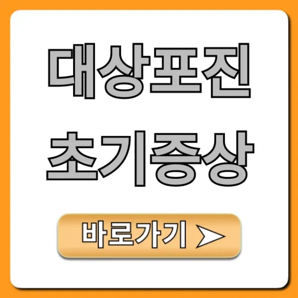 대상포진 초기증상, 골든타임 놓치면 후회!