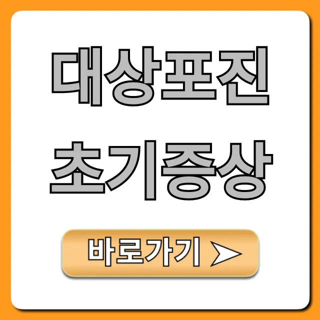 대상포진 초기증상, 골든타임 놓치면 후회!
