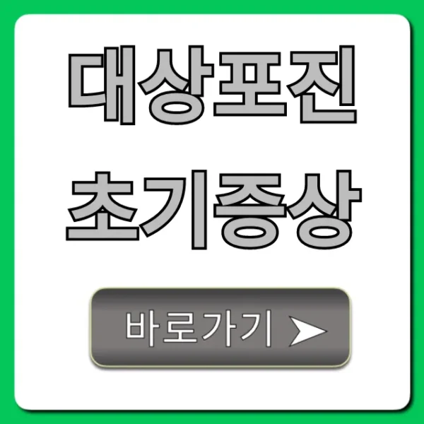 대상포진 초기증상 총정리, 골든타임 놓치지 마세요!