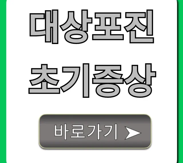 대상포진 초기증상 총정리, 골든타임 놓치지 마세요!