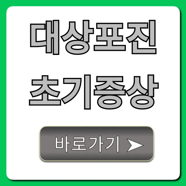 대상포진 초기증상 총정리, 골든타임 놓치지 마세요!