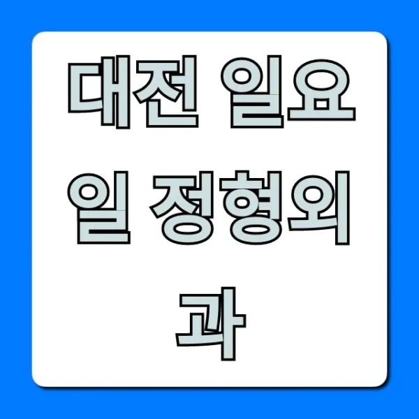 대전 일요일 정형외과: 응급 진료 완벽 가이드