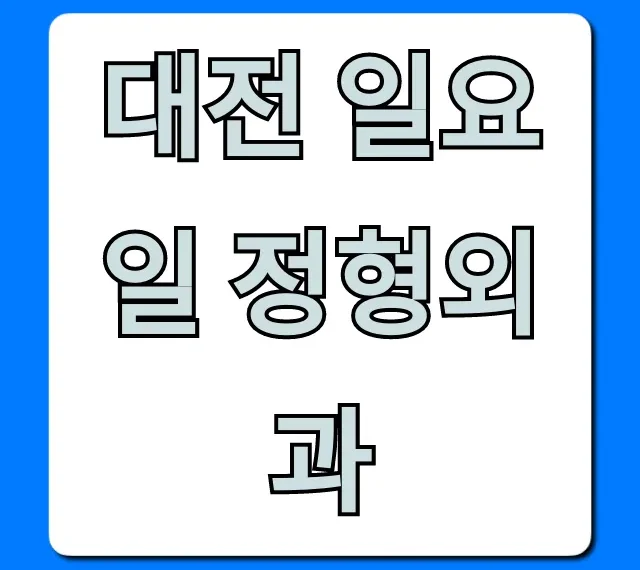 대전 일요일 정형외과: 응급 진료 완벽 가이드