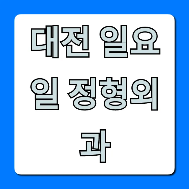 대전 일요일 정형외과: 응급 진료 완벽 가이드