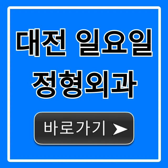 대전 일요일 정형외과 응급 진료 완벽 가이드