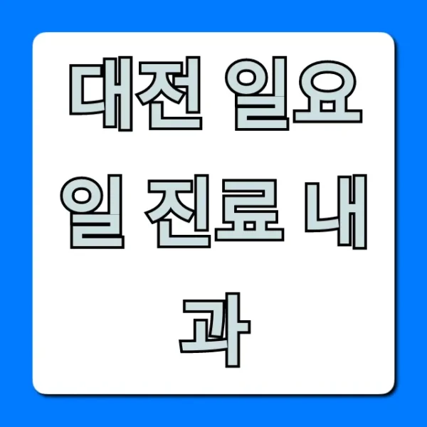 대전 일요일 진료 내과, 주말 병원 완벽 가이드