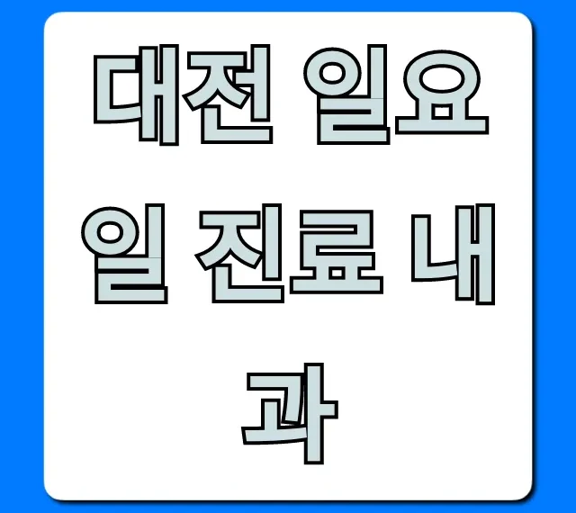 대전 일요일 진료 내과, 주말 병원 완벽 가이드