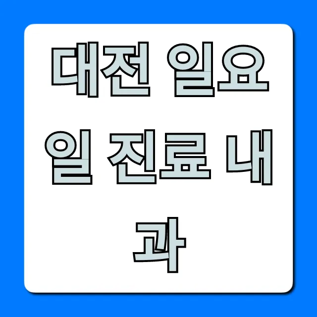 대전 일요일 진료 내과, 주말 병원 완벽 가이드