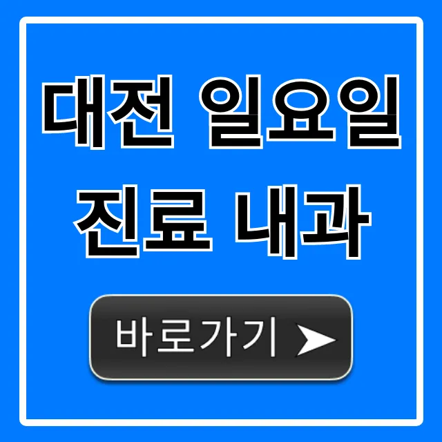 대전 일요일 진료 내과, 주말 진료 병원 총정리