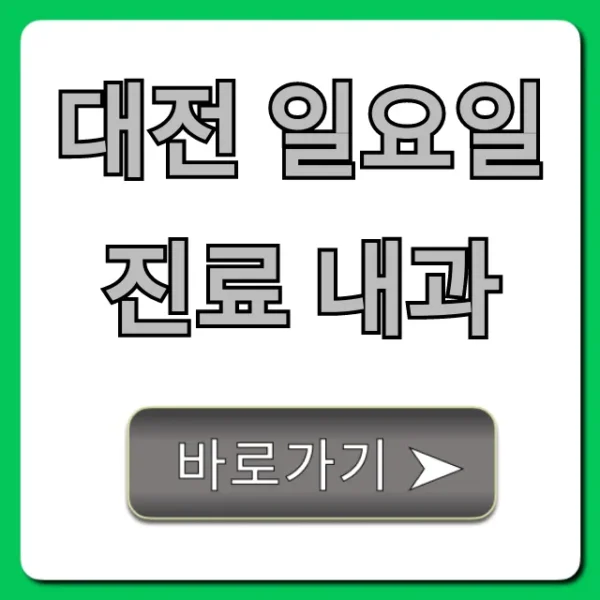 대전 일요일 진료 내과: 주말 진료 병원 총정리