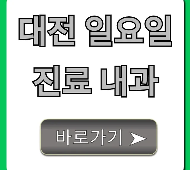 대전 일요일 진료 내과: 주말 진료 병원 총정리