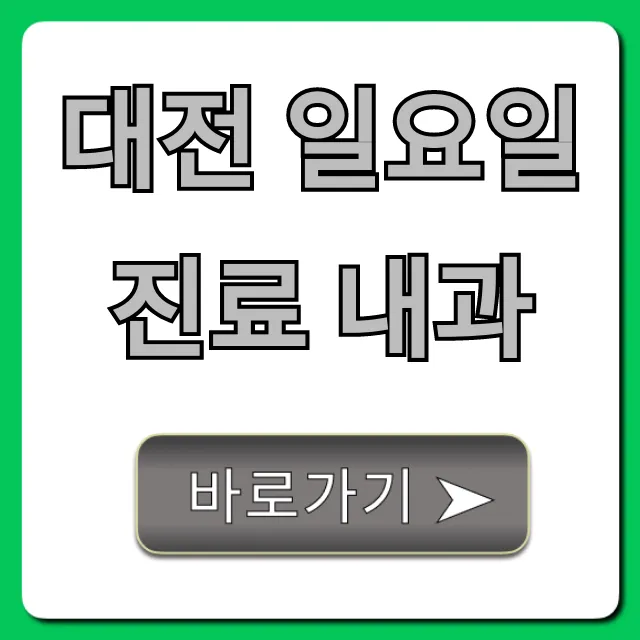 대전 일요일 진료 내과: 주말 진료 병원 총정리