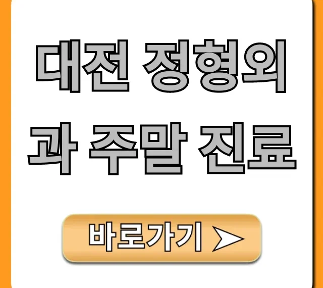 대전 정형외과 주말 진료, 급할 때 찾는 곳 총정리