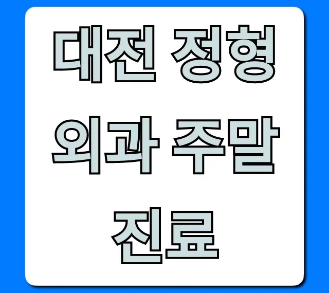 대전 정형외과 주말 진료, 필수 정보 총정리