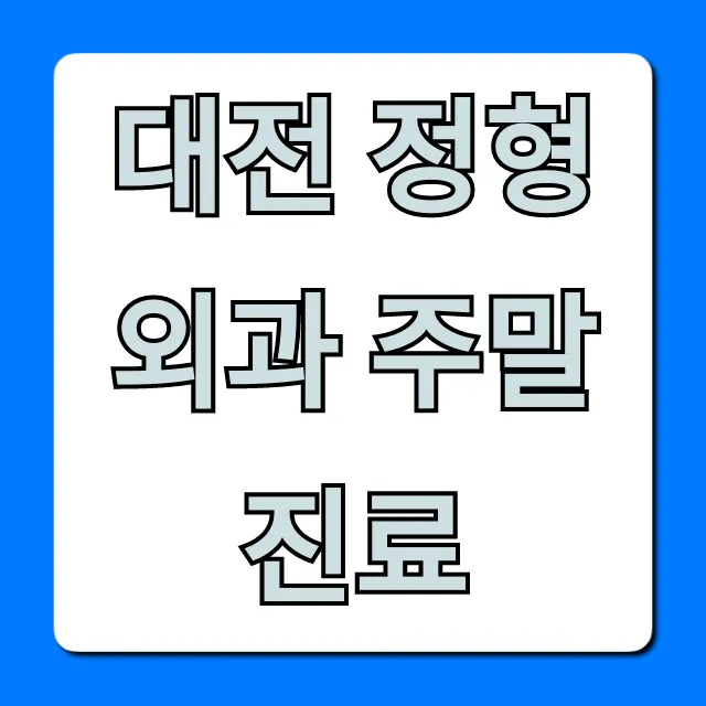 대전 정형외과 주말 진료, 필수 정보 총정리