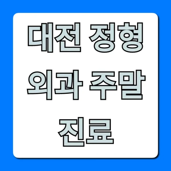 대전 정형외과 주말 진료! 필수 정보 총정리
