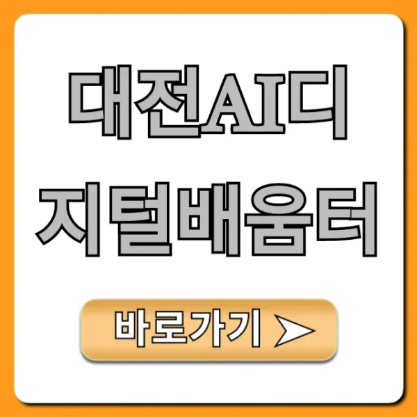 대전ai디지털배움터: 무료 교육 신청 총정리