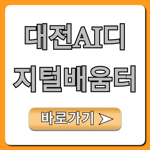 대전ai디지털배움터: 무료 교육 신청 총정리