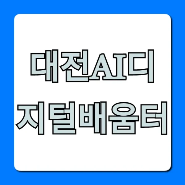 대전ai디지털배움터 무료 교육 신청 총정리