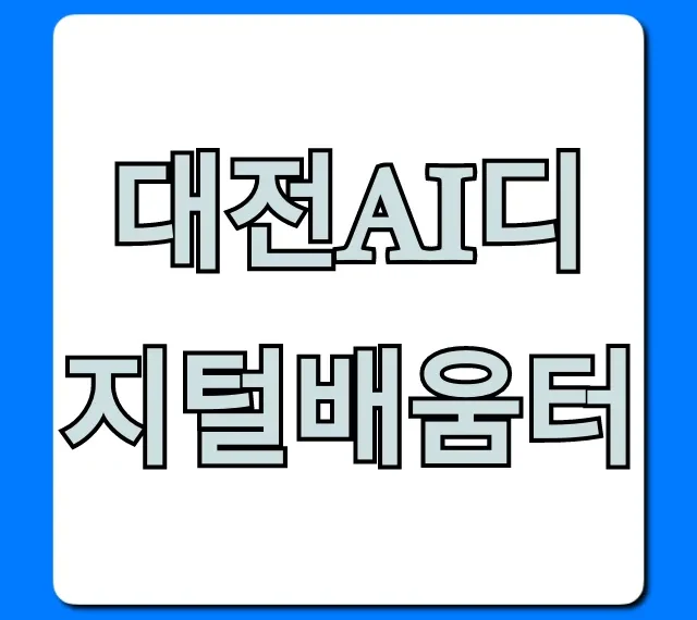 대전ai디지털배움터 무료 교육 신청 총정리
