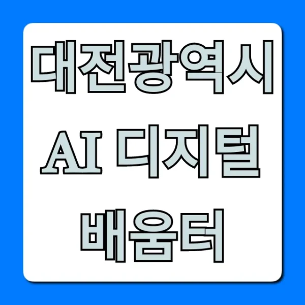 대전광역시 Ai 디지털배움터 모든 것! 신청부터 수료까지