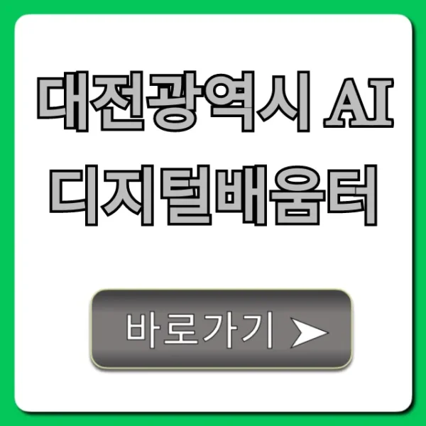 대전광역시 Ai 디지털배움터 신청 방법 총정리