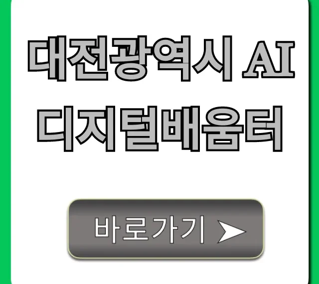대전광역시 Ai 디지털배움터 신청 방법 총정리