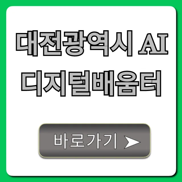 대전광역시 Ai 디지털배움터 신청 방법 총정리