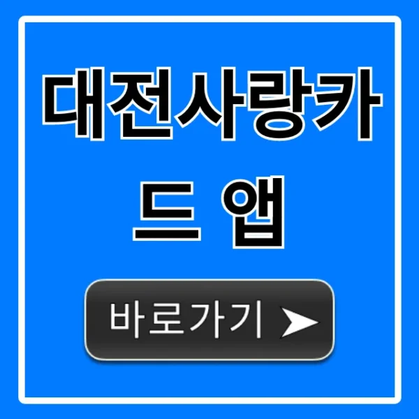 대전사랑카드 앱: 10% 캐시백 꿀팁 총정리
