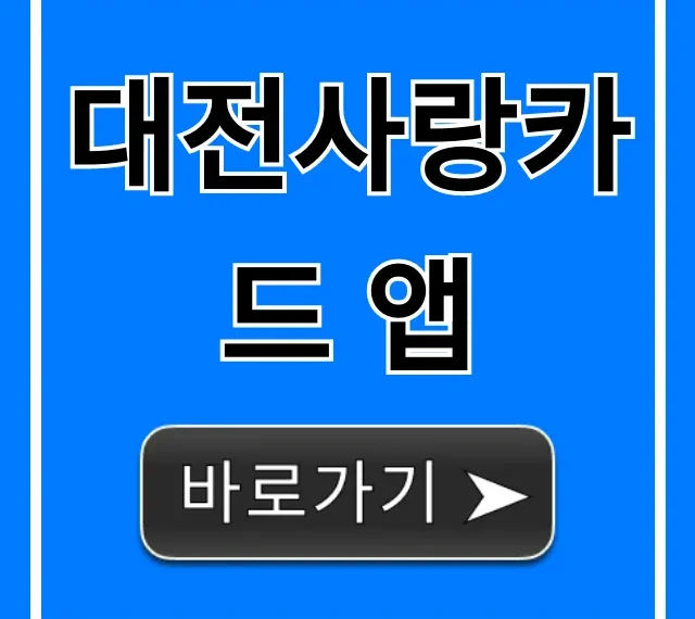 대전사랑카드 앱: 10% 캐시백 꿀팁 총정리