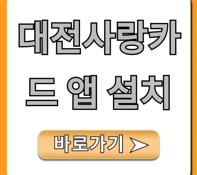 대전사랑카드 앱 설치, 캐시백 혜택 총정리