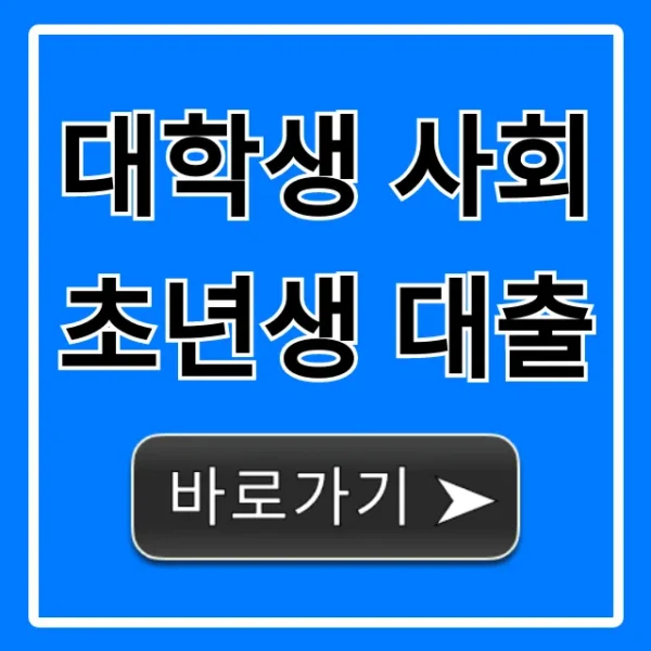 대학생 사회초년생 대출: 저금리 조건 및 신청 방법 총정리