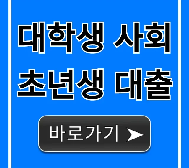 대학생 사회초년생 대출: 저금리 조건 및 신청 방법 총정리